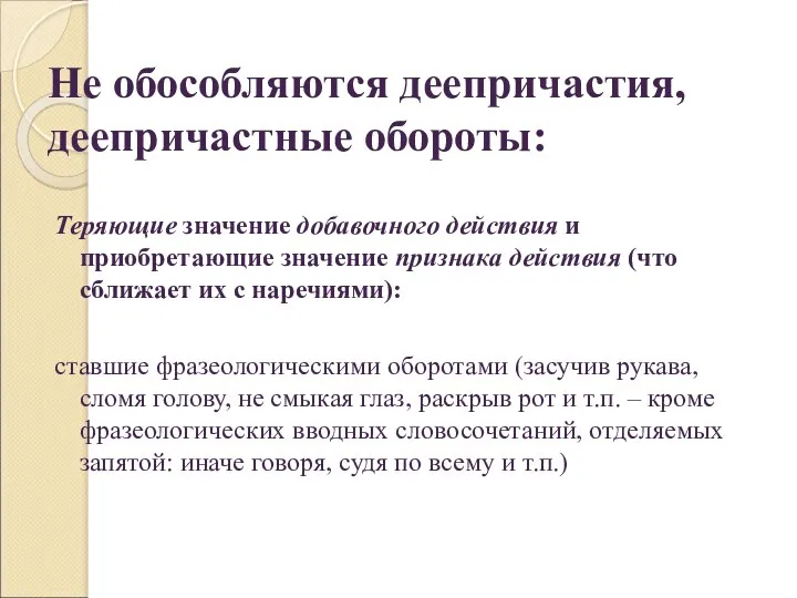 Не обособляются деепричастия, деепричастные обороты: Теряющие значение добавочного действия и