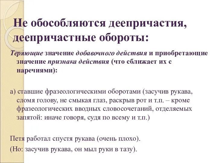 Не обособляются деепричастия, деепричастные обороты: Теряющие значение добавочного действия и