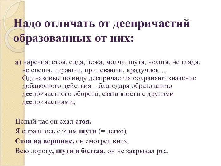 Надо отличать от деепричастий образованных от них: а) наречия: стоя,