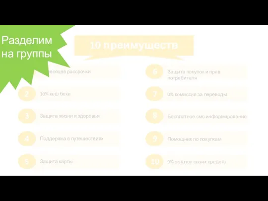 10 преимуществ 10 месяцев рассрочки 10% кеш бека Защита жизни