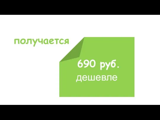 за 3 выгоды дешевле 690 руб. получается