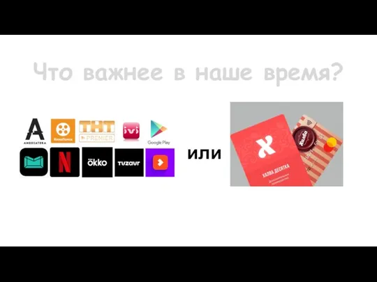 или Что важнее в наше время?