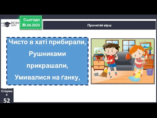 20.04.2023 Сьогодні Прочитай вірш Чисто в хаті прибирали, Рушниками прикрашали,