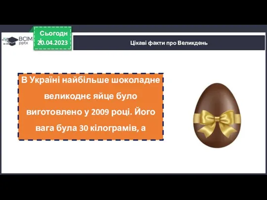 20.04.2023 Сьогодні Цікаві факти про Великдень В Україні найбільше шоколадне