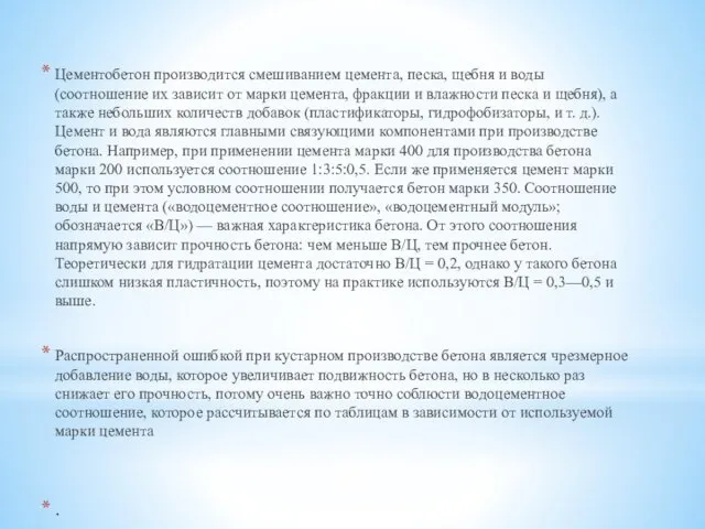 Цементобетон производится смешиванием цемента, песка, щебня и воды (соотношение их