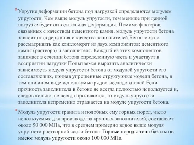 Упругие деформации бетона под нагрузкой определяются модулем упругости. Чем выше