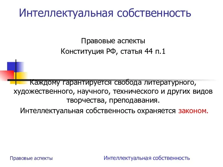 Интеллектуальная собственность Правовые аспекты Конституция РФ, статья 44 п.1 Каждому гарантируется свобода литературного,