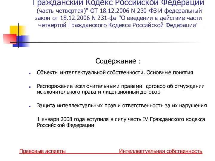 Гражданский Кодекс Российской Федерации (часть четвертая)" ОТ 18.12.2006 N 230-ФЗ И федеральный закон