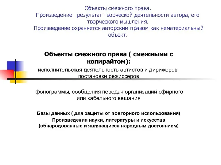 Объекты смежного права. Произведение –результат творческой деятельности автора, его творческого мышления. Произведение охраняется