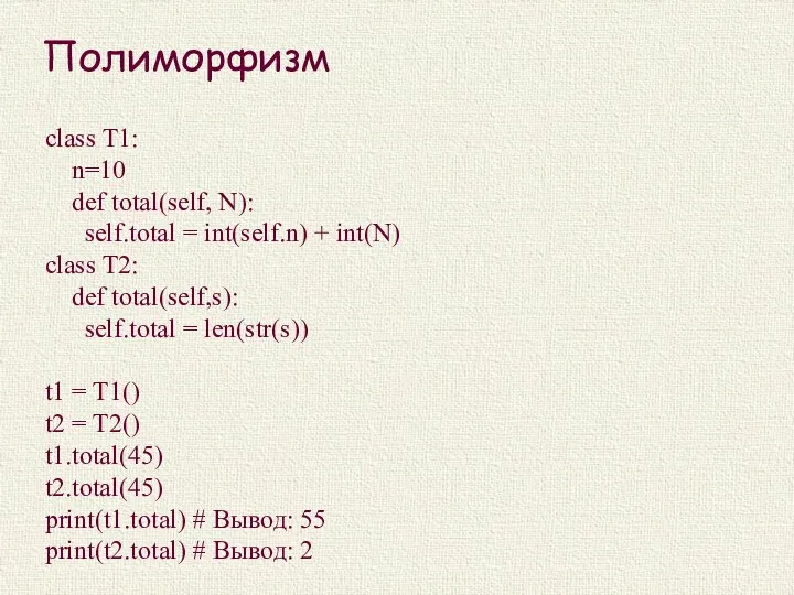 Полиморфизм class T1: n=10 def total(self, N): self.total = int(self.n)