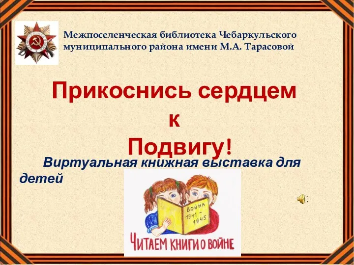 Виртуальная книжная выставка для детей Прикоснись сердцем к Подвигу!