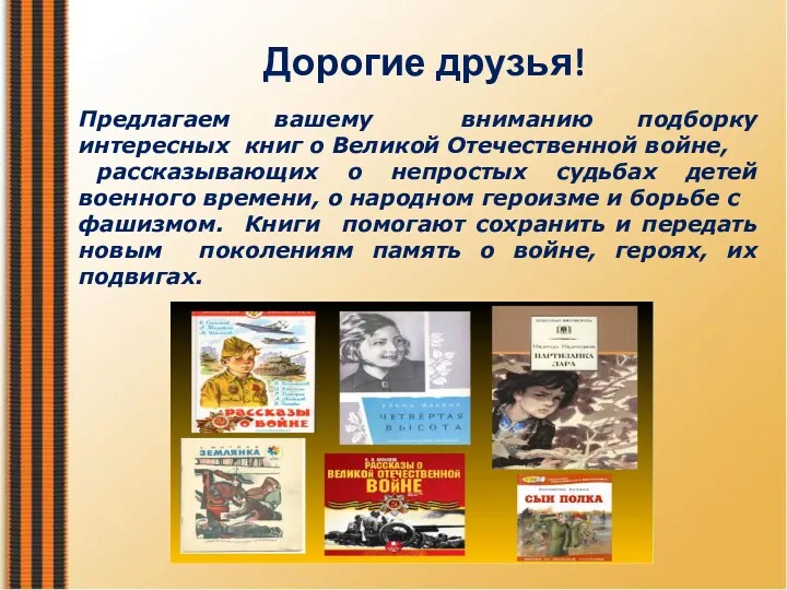 Предлагаем вашему вниманию подборку интересных книг о Великой Отечественной войне,