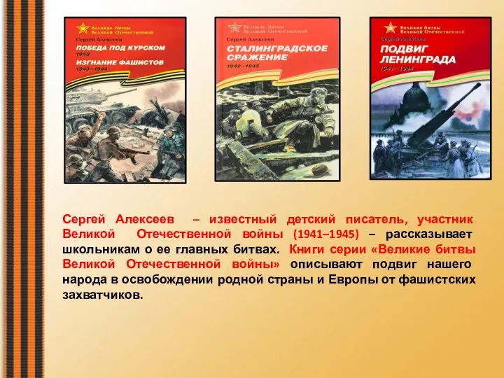 Сергей Алексеев – известный детский писатель, участник Великой Отечественной войны