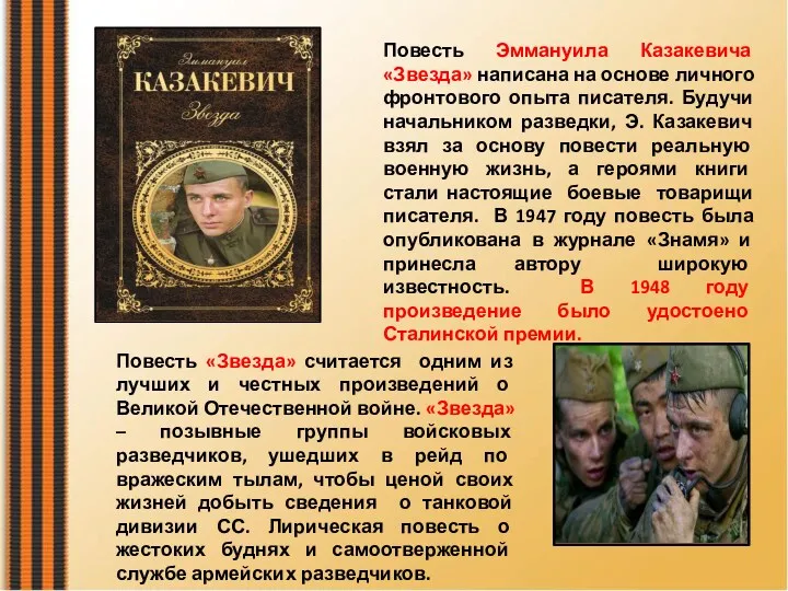 Повесть Эммануила Казакевича «Звезда» написана на основе личного фронтового опыта