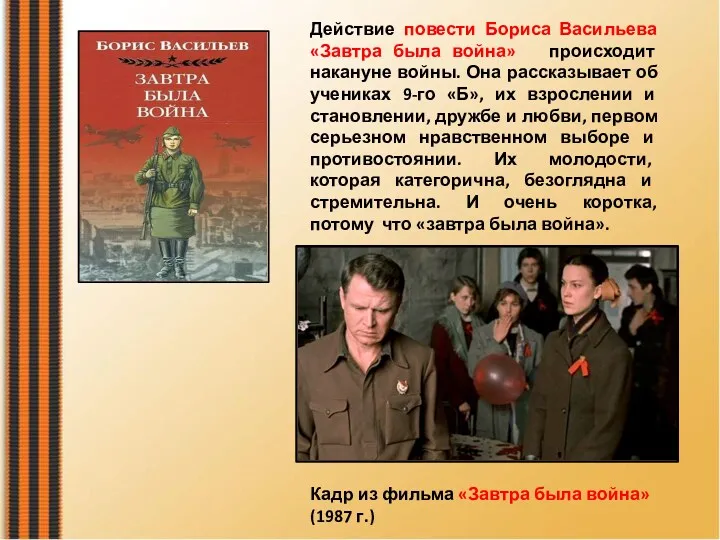 Действие повести Бориса Васильева «Завтра была война» происходит накануне войны.