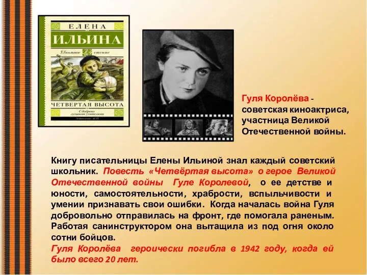 Книгу писательницы Елены Ильиной знал каждый советский школьник. Повесть «Четвёртая