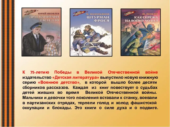 К 75-летию Победы в Великой Отечественной войне издательство «Детская литература»