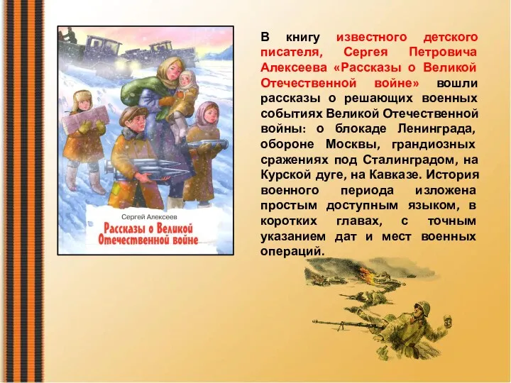 В книгу известного детского писателя, Сергея Петровича Алексеева «Рассказы о