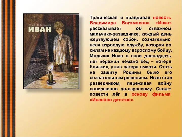 Трагическая и правдивая повесть Владимира Богомолова «Иван» рассказывает об отважном