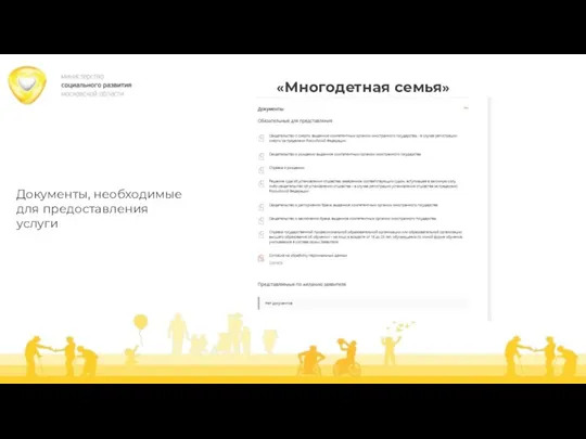 Документы, необходимые для предоставления услуги «Многодетная семья»