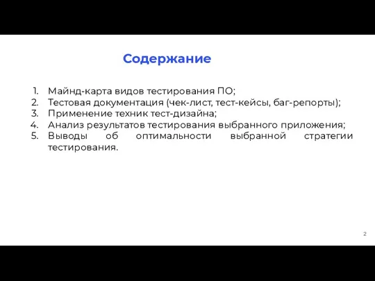 Содержание Майнд-карта видов тестирования ПО; Тестовая документация (чек-лист, тест-кейсы, баг-репорты);