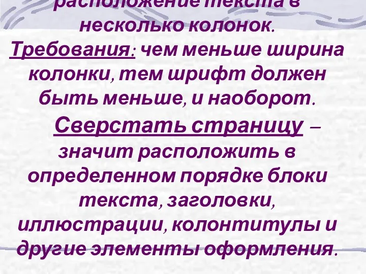 Многоколоночная верстка – расположение текста в несколько колонок. Требования: чем