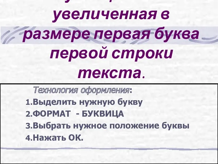 Буквица – это увеличенная в размере первая буква первой строки