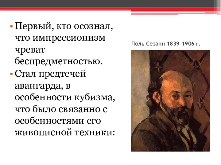 Поль Сезанн 1839-1906 г. Первый, кто осознал, что импрессионизм чреват беспредметностью. Стал предтечей