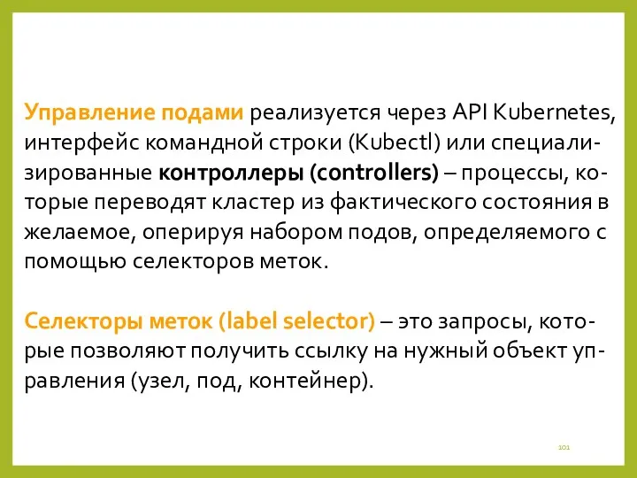 Управление подами реализуется через АPI Kubernetes, интерфейс командной строки (Kubectl)