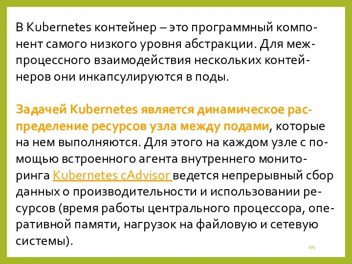 В Kubernetes контейнер – это программный компо-нент самого низкого уровня