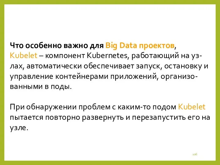 Что особенно важно для Big Data проектов, Kubelet – компонент