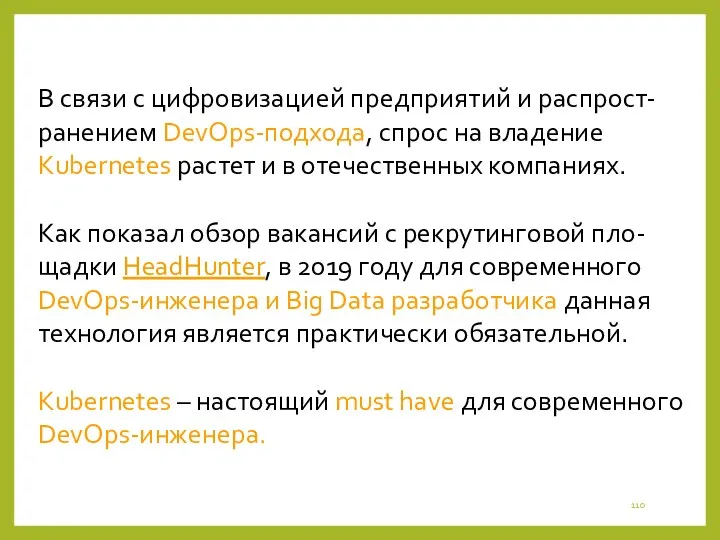 В связи с цифровизацией предприятий и распрост-ранением DevOps-подхода, спрос на