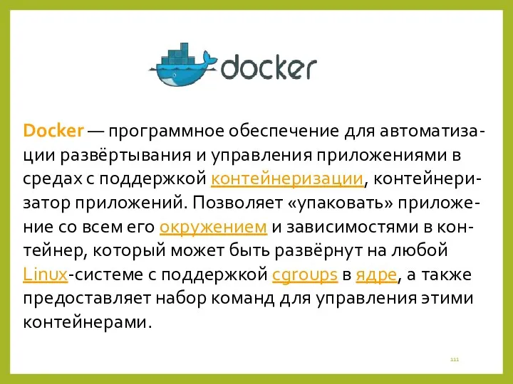 Docker — программное обеспечение для автоматиза-ции развёртывания и управления приложениями