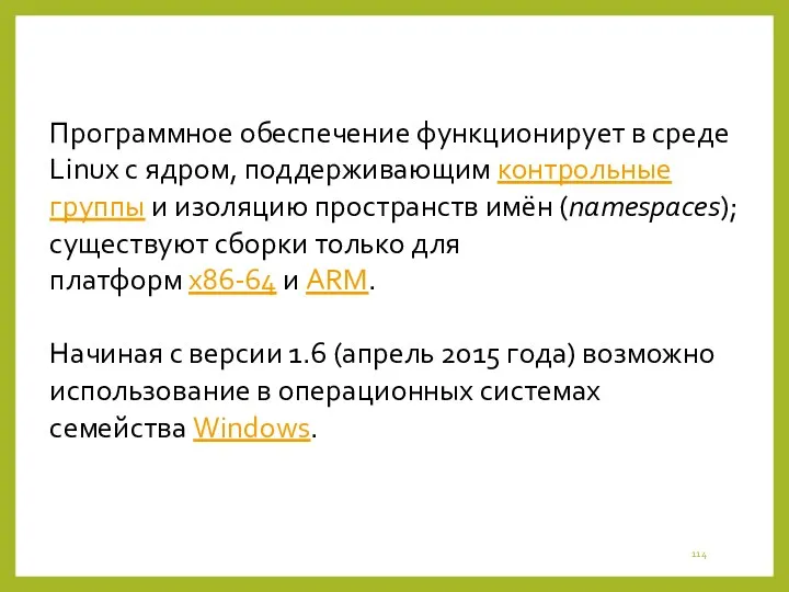 Программное обеспечение функционирует в среде Linux с ядром, поддерживающим контрольные