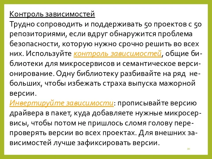 Контроль зависимостей Трудно сопроводить и поддерживать 50 проектов с 50