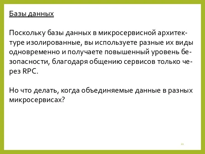 Базы данных Поскольку базы данных в микросервисной архитек-туре изолированные, вы