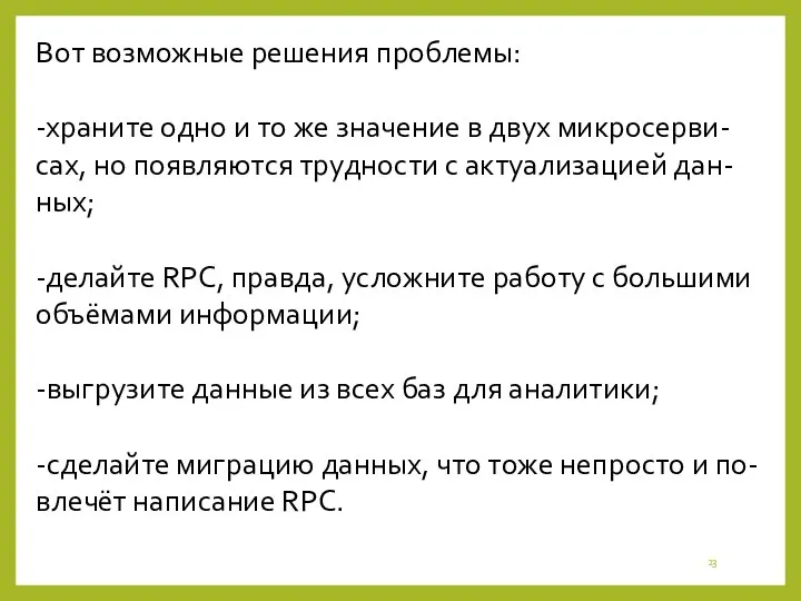 Вот возможные решения проблемы: -храните одно и то же значение