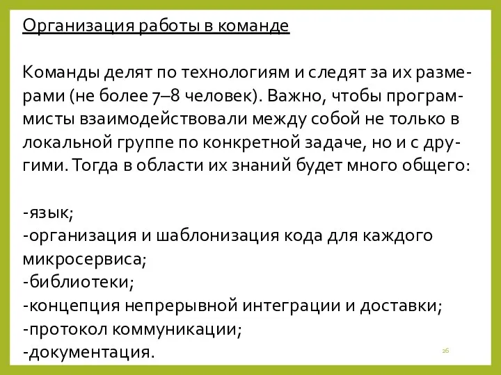 Организация работы в команде Команды делят по технологиям и следят