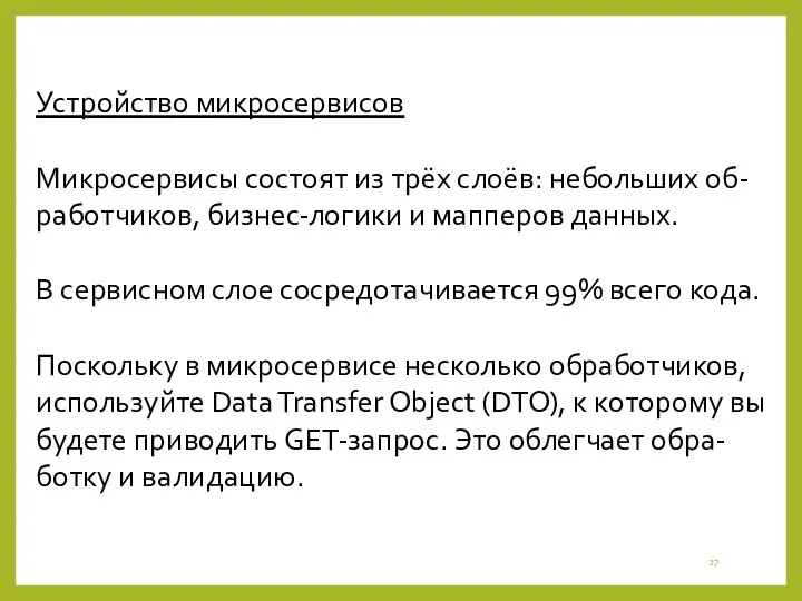 Устройство микросервисов Микросервисы состоят из трёх слоёв: небольших об-работчиков, бизнес-логики