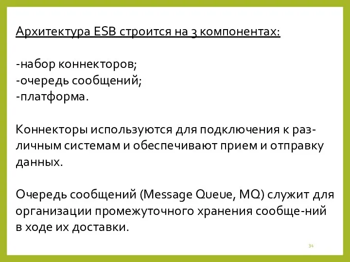 Архитектура ESB строится на 3 компонентах: -набор коннекторов; -очередь сообщений;