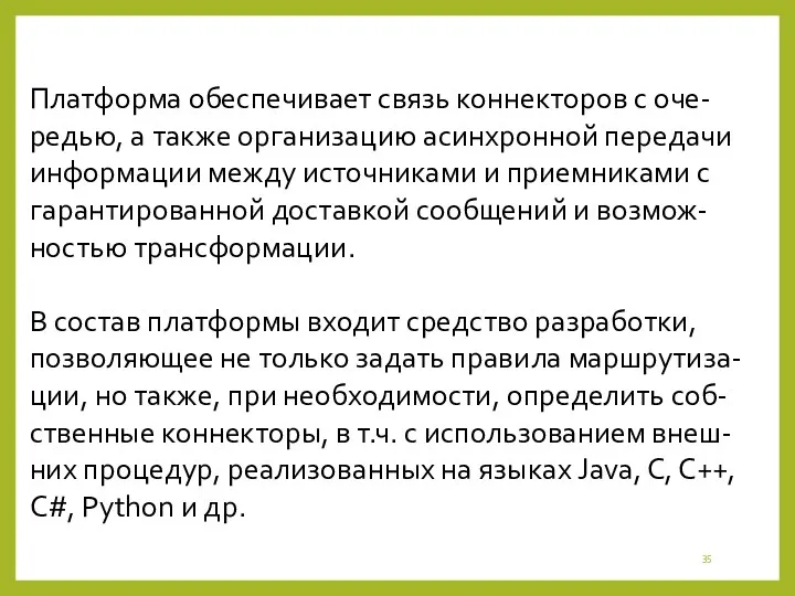 Платформа обеспечивает связь коннекторов с оче-редью, а также организацию асинхронной