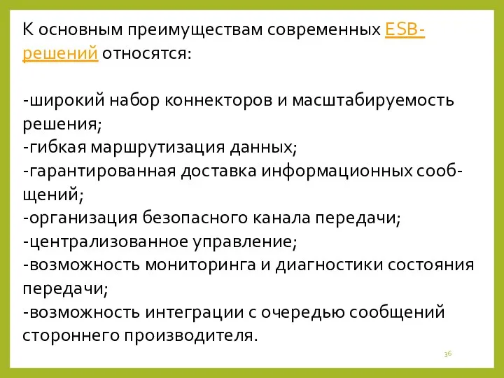 К основным преимуществам современных ESB-решений относятся: -широкий набор коннекторов и