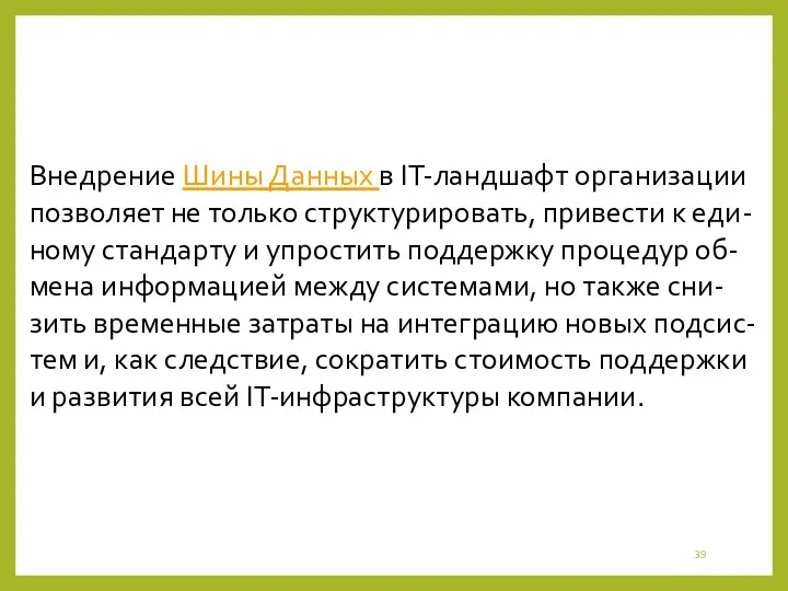 Внедрение Шины Данных в IT-ландшафт организации позволяет не только структурировать,