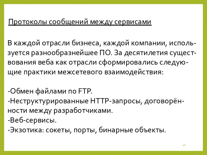 Протоколы сообщений между сервисами В каждой отрасли бизнеса, каждой компании,