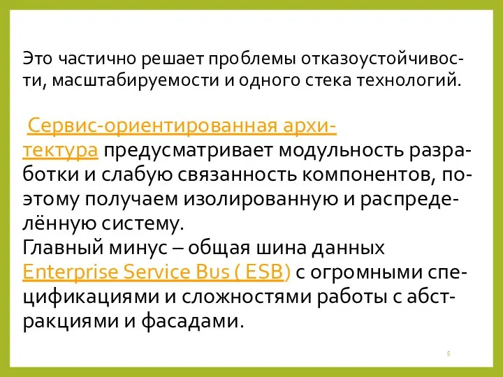 Это частично решает проблемы отказоустойчивос-ти, масштабируемости и одного стека технологий.