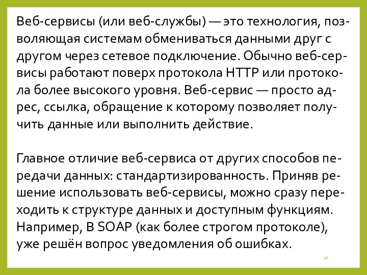 Веб-сервисы (или веб-службы) — это технология, поз-воляющая системам обмениваться данными