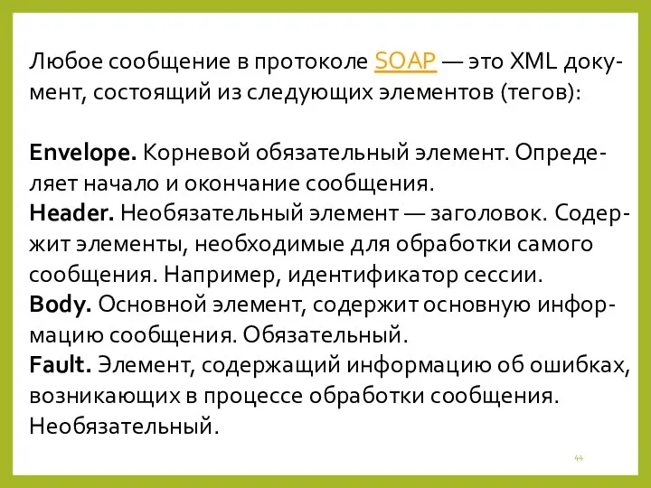 Любое сообщение в протоколе SOAP — это XML доку-мент, состоящий