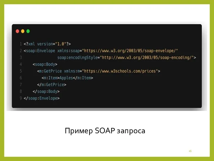 Пример SOAP запроса