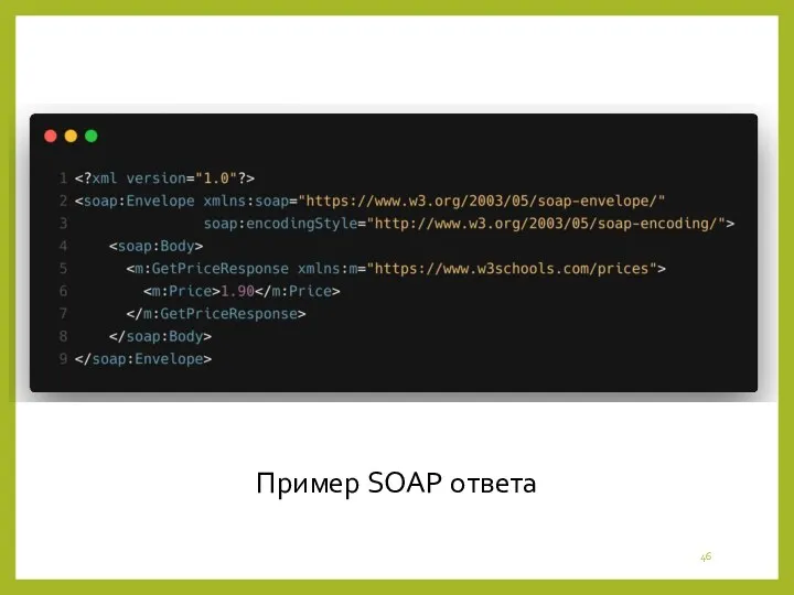 Пример SOAP ответа