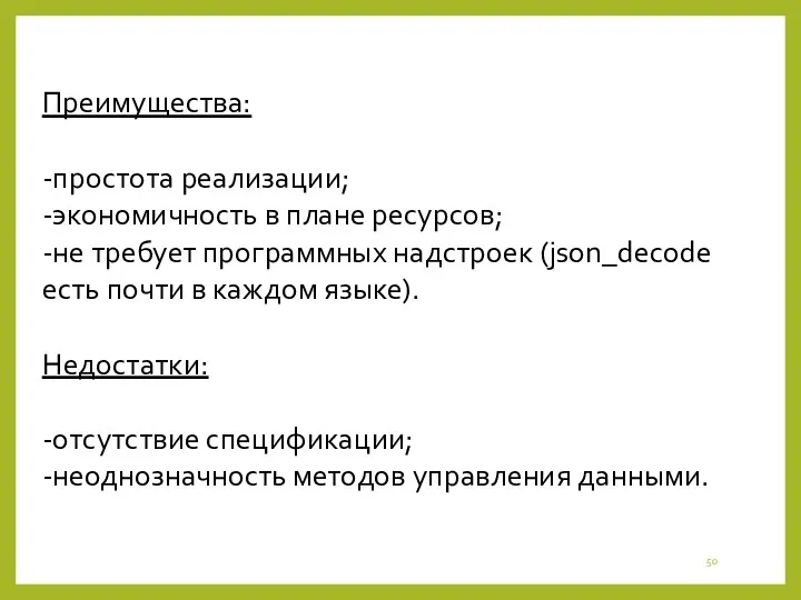 Преимущества: -простота реализации; -экономичность в плане ресурсов; -не требует программных